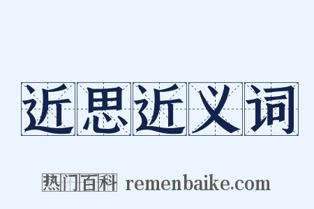 近思近义词是什么意思的图片